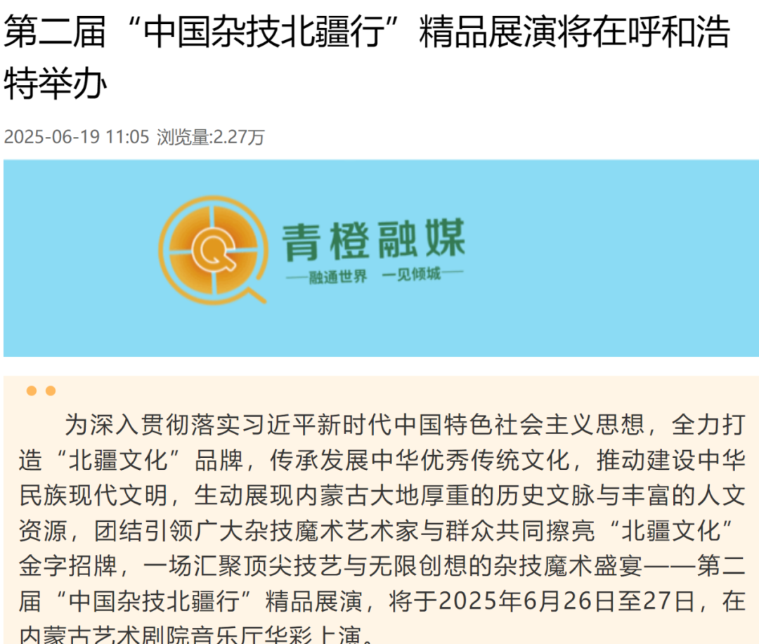 第二届中国杂技北疆行引爆1290万流量，人民网、内蒙古政府网等权威媒体集中转发 第1张