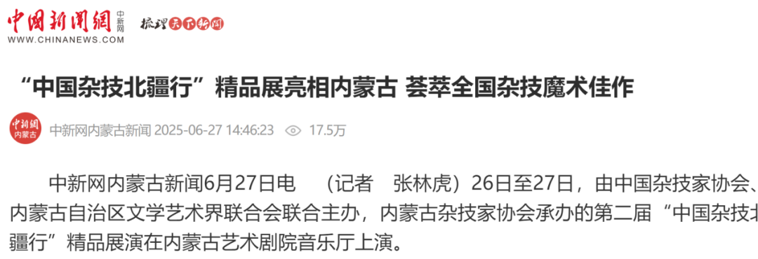第二届中国杂技北疆行引爆1290万流量，人民网、内蒙古政府网等权威媒体集中转发 第5张