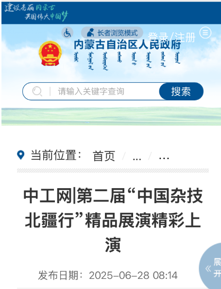 第二届中国杂技北疆行引爆1290万流量，人民网、内蒙古政府网等权威媒体集中转发 第8张