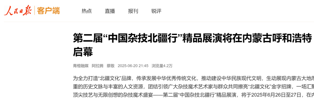 第二届中国杂技北疆行引爆1290万流量，人民网、内蒙古政府网等权威媒体集中转发 第2张