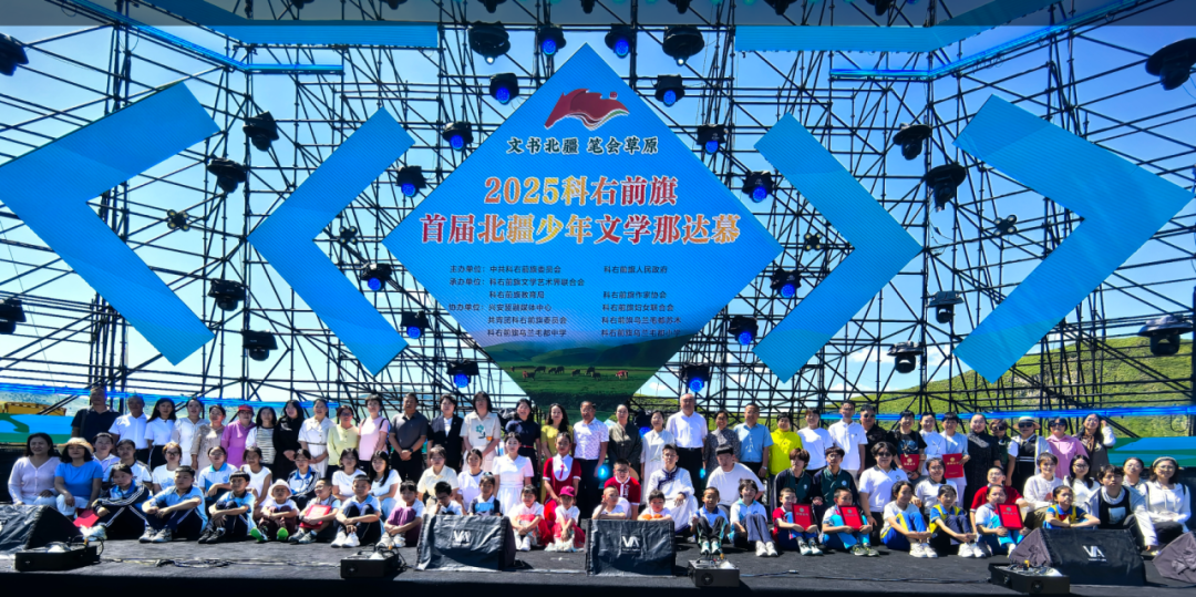 基层艺讯｜科右前旗举办首届2025北疆少年文学那达慕 第1张