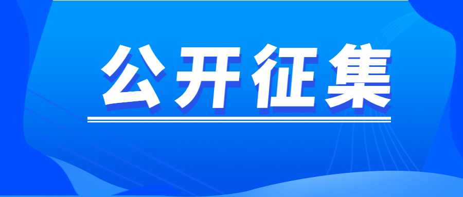 近期征稿合集来啦！ 第5张