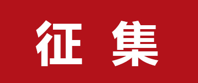近期征稿合集来啦！ 第10张