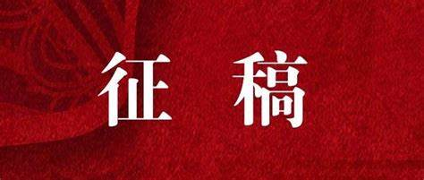 近期征稿合集来啦！ 第6张