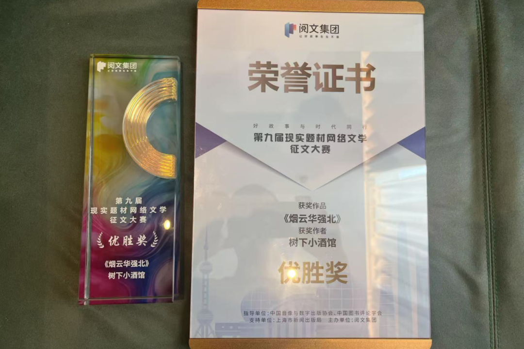 我区网络作家树下小酒馆作品《烟云华强北》斩获第九届现实题材网络文学征文大赛优胜奖 第2张