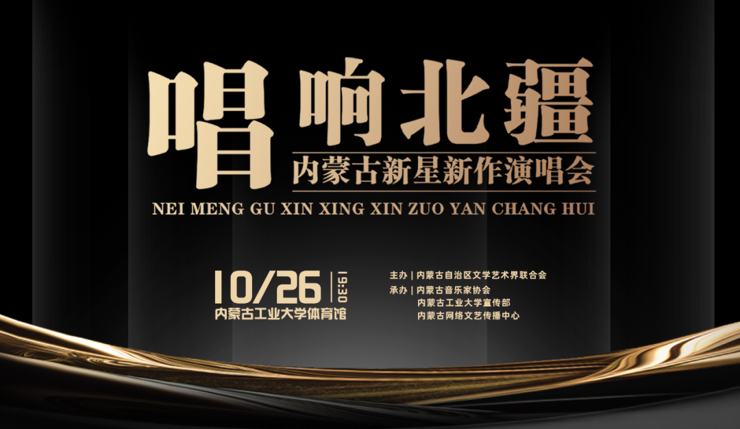 李德戈景亮相内蒙古新星新作演唱会（第五场） 第1张