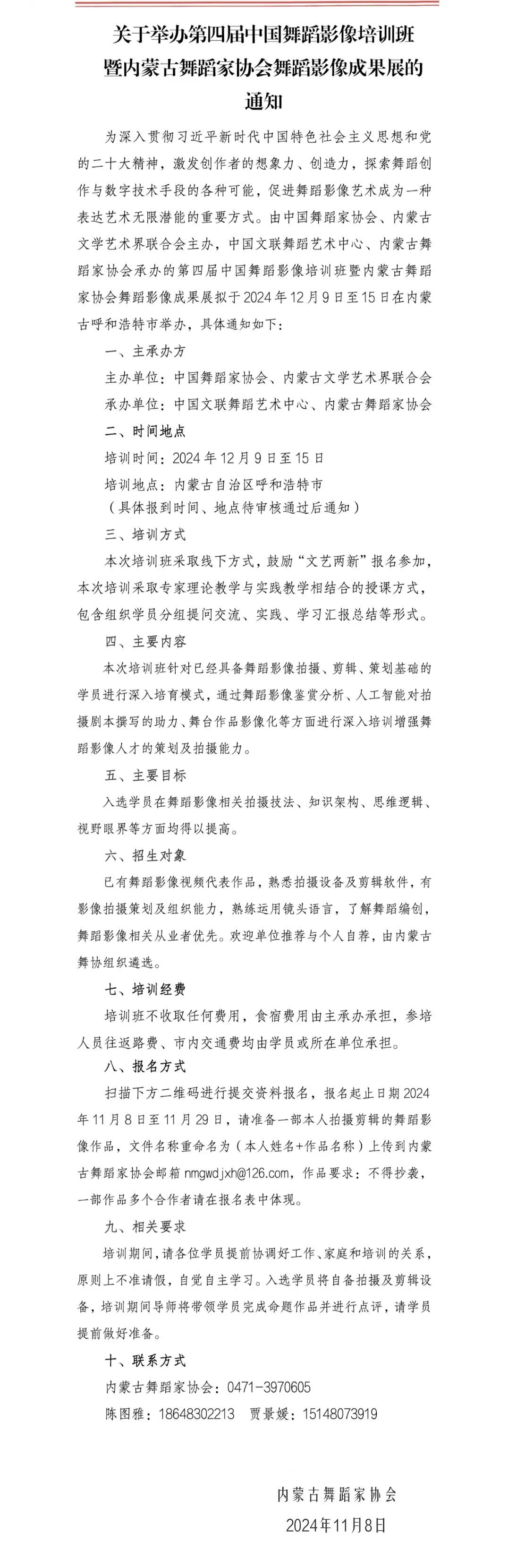 关于举办第四届中国舞蹈影像培训班暨内蒙古舞蹈家协会舞蹈影像成果展的通知 第1张