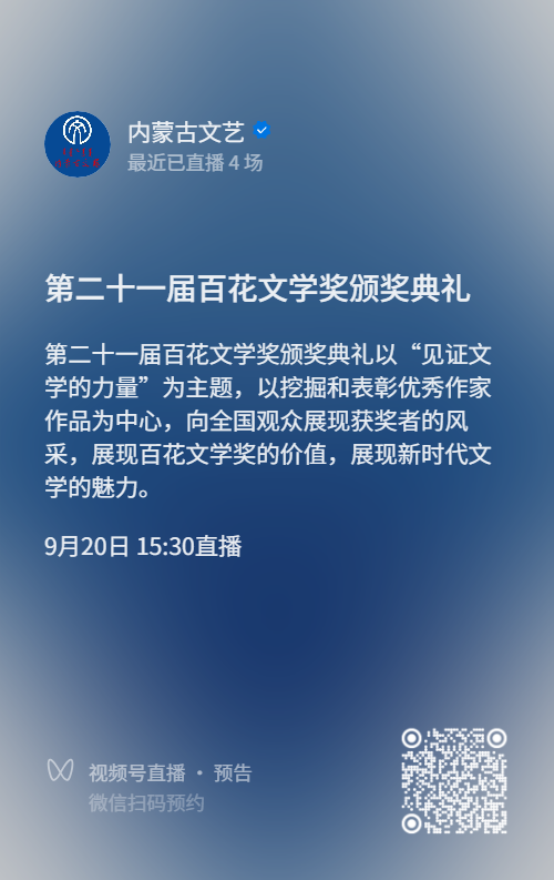 直播预告来啦！第二十一届百花文学奖颁奖典礼，明日15:30，锁定直播间！ 第3张