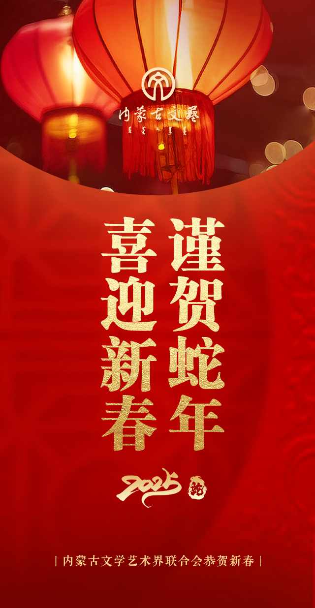 内蒙古文联恭贺新春! 第1张