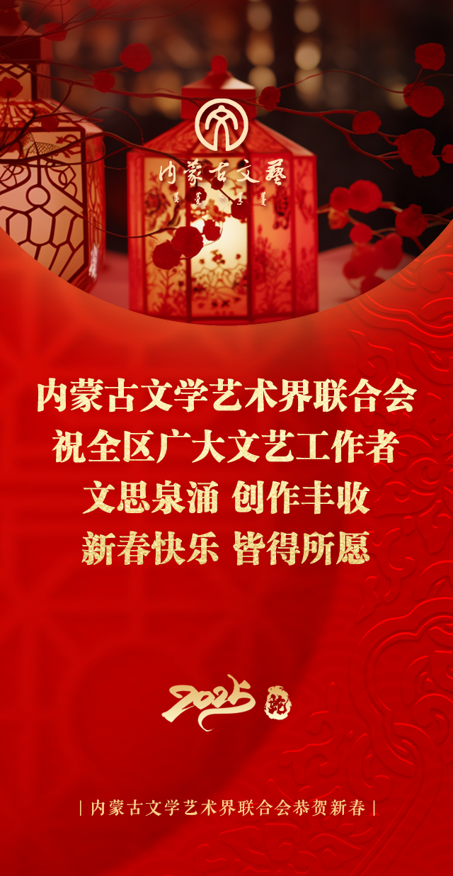 内蒙古文联恭贺新春! 第4张