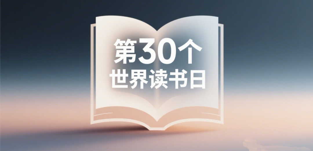 世界读书日 | 开卷有益，书单来了赶紧收藏！ 第1张