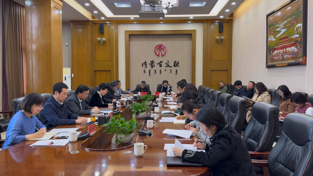 内蒙古文联党组理论学习中心组举行2025年第四次集体学习 第1张