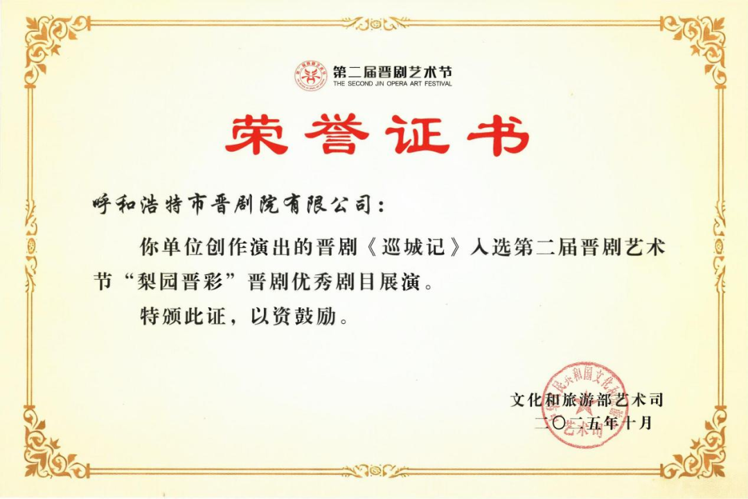 内蒙古多部作品闪耀第二届晋剧艺术节闭幕式 第1张