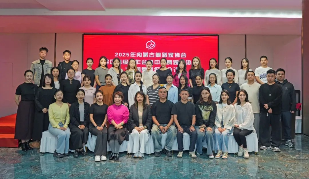2025年内蒙古舞蹈家协会全区考级工作会暨中国舞蹈家协会“中国舞考级”会议在呼和浩特召开 第4张