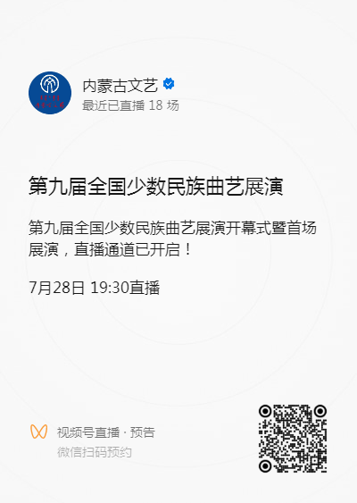 第九届全国少数民族曲艺展演开幕式暨首场展演直播预告来啦！今日19:30， 锁定直播间！ 第3张