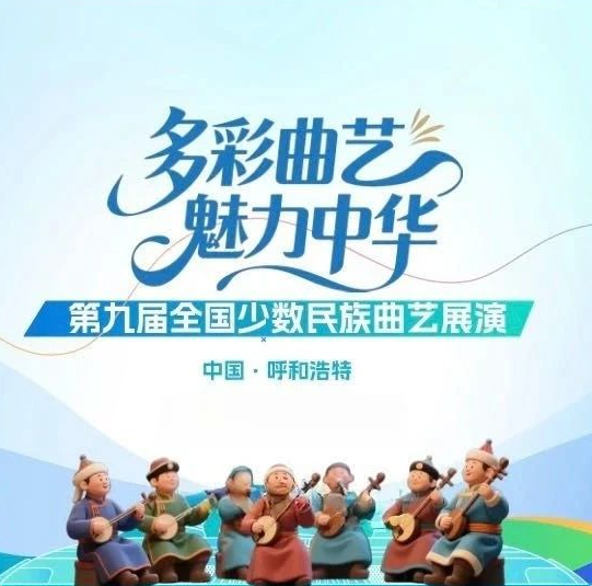 第九届全国少数民族曲艺展演观看攻略来啦！ 第4张