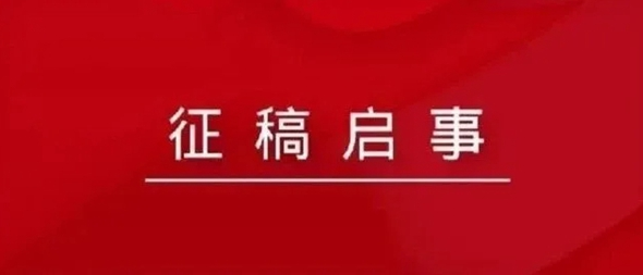近期征稿合集来啦！ 第19张