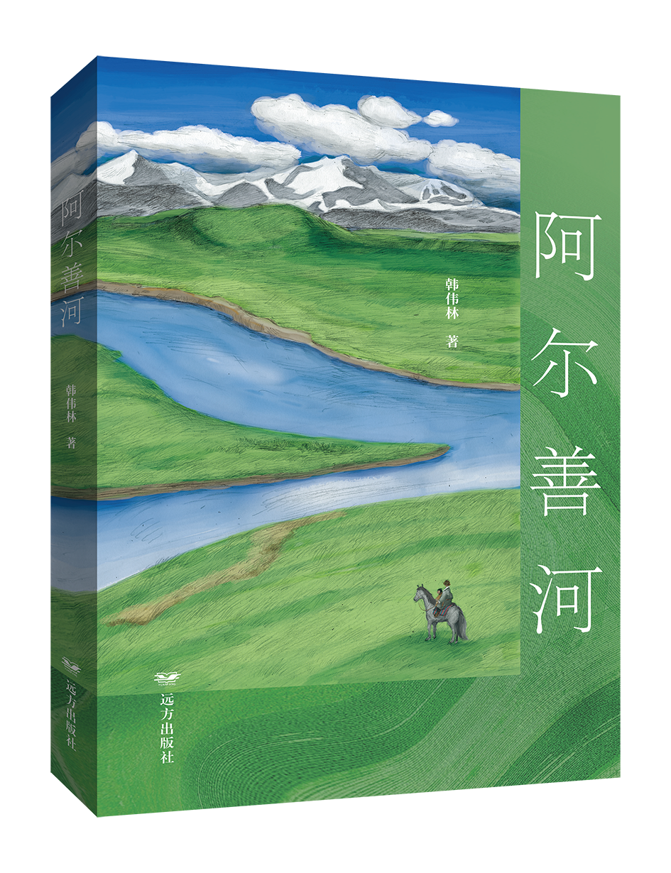 “五个一工程”优秀作品推介 | 长篇小说《阿尔善河》 第3张