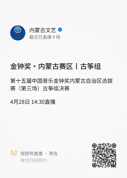 金钟奖·内蒙古赛区丨直播通道已开启 ，两场比赛，今日14：30分、18：30分！ 第2张