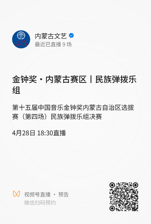 金钟奖·内蒙古赛区丨直播通道已开启 ，两场比赛，今日14：30分、18：30分！ 第3张