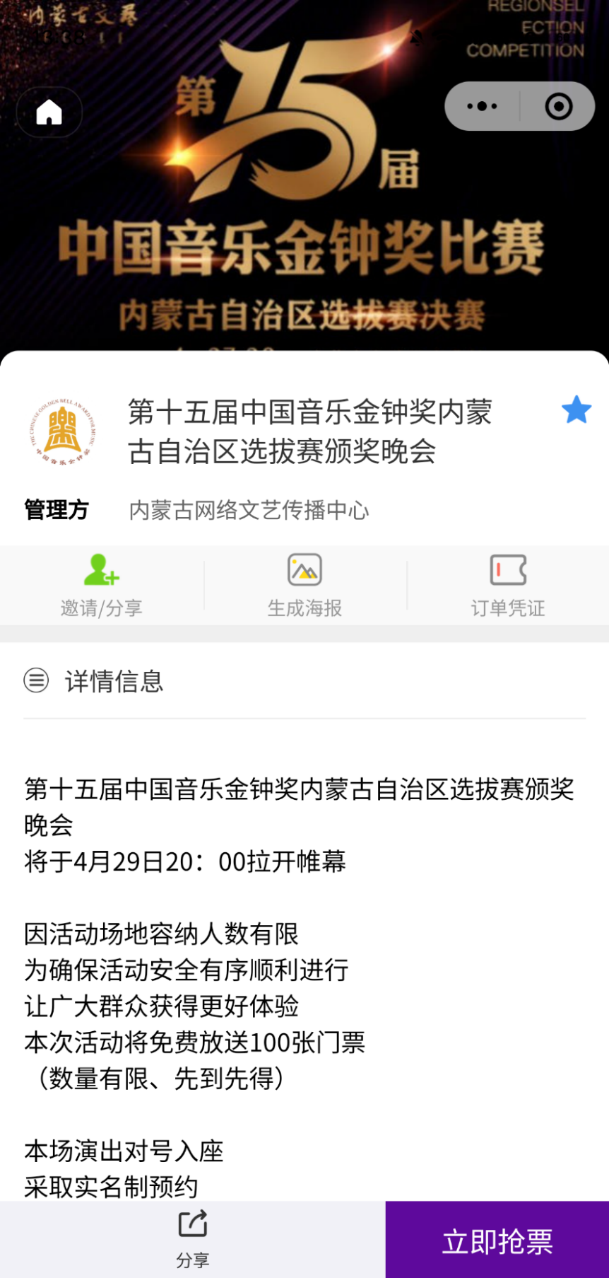 免费抢票！第十五届中国音乐金钟奖内蒙古自治区选拔赛决赛颁奖晚会惠民票抢票通道已开启 第10张
