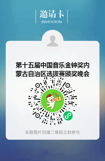 免费抢票！第十五届中国音乐金钟奖内蒙古自治区选拔赛决赛颁奖晚会惠民票抢票通道已开启 第2张