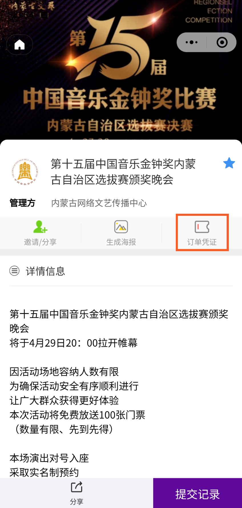 免费抢票！第十五届中国音乐金钟奖内蒙古自治区选拔赛决赛颁奖晚会惠民票抢票通道已开启 第28张