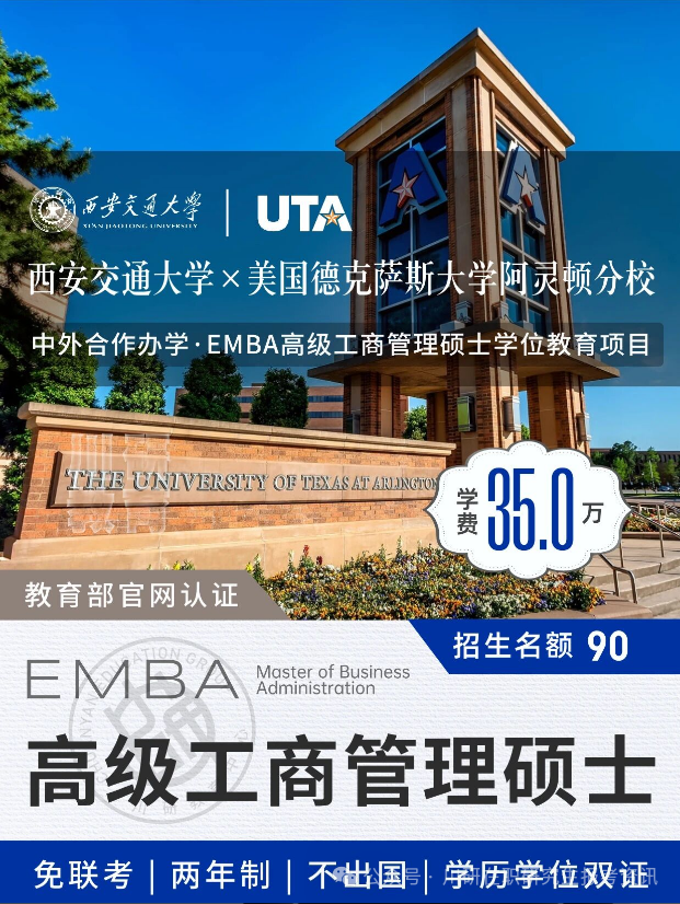 【免联考硕士】西安交通大学&德克萨斯大学阿灵顿分校EMBA招生简章~申请制入学，学历学位，在职灵活~川研在职研究生报考资讯
