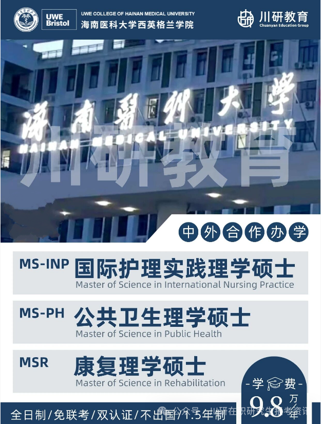 【免联考硕士】医护读硕提升佳选~海南医科大学&西英格兰学院公共卫生硕士/国际护理学硕士/康复学硕士招生简章~不出国不考研