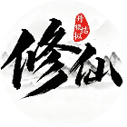 修仙结丹模拟