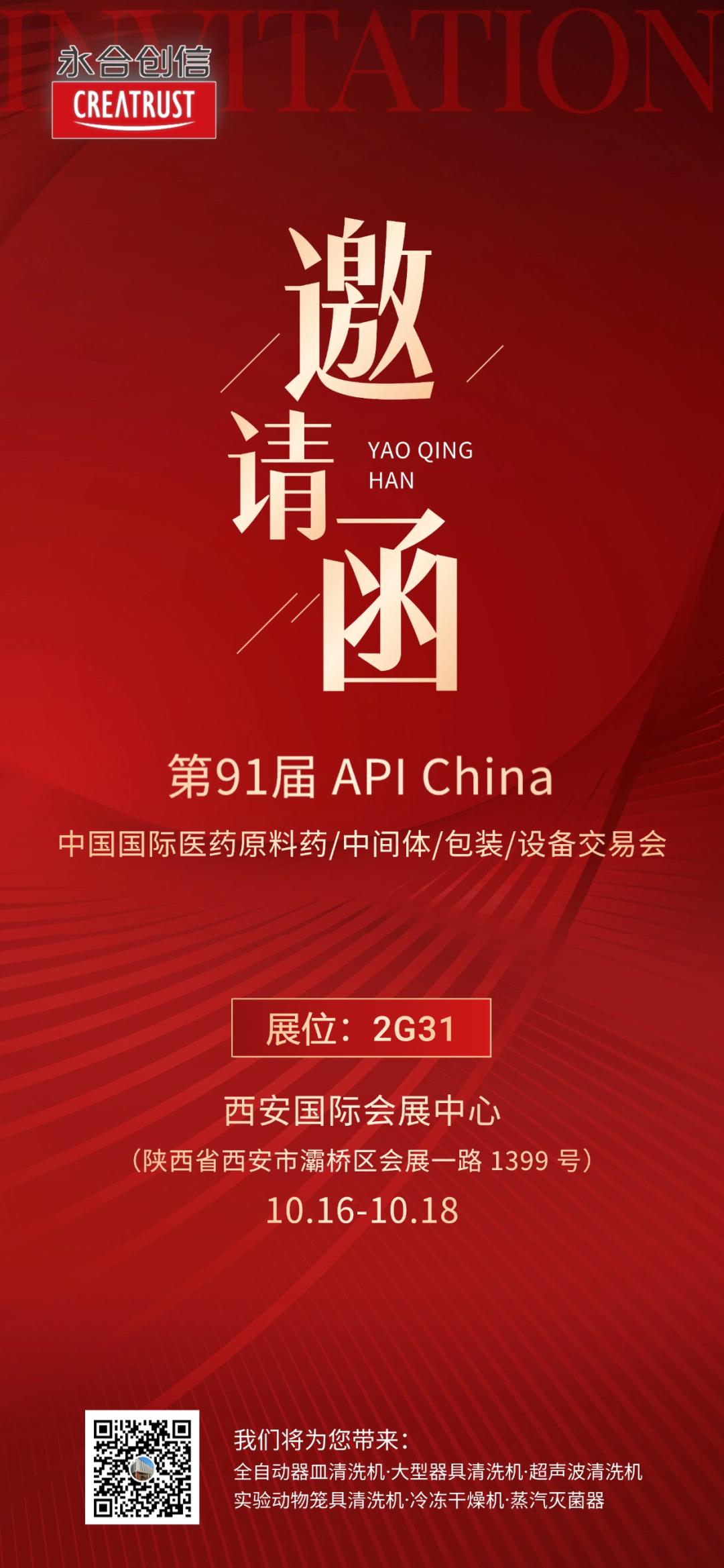 邀請(qǐng)函 | 永合創(chuàng)信與您相約第91屆API China