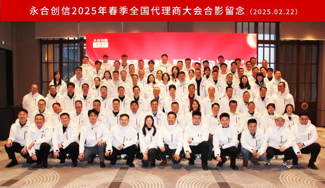 永合創(chuàng)信2025年春季全國代理商大會圓滿落幕！