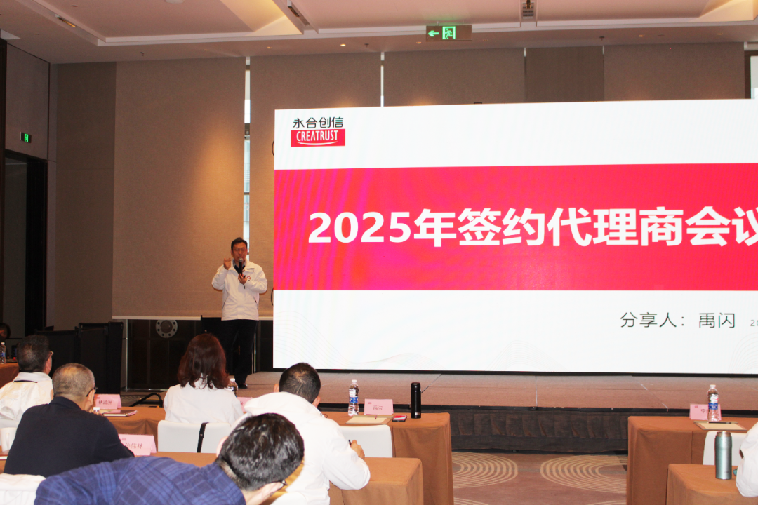 永合創(chuàng)信2025年春季全國代理商大會圓滿落幕！