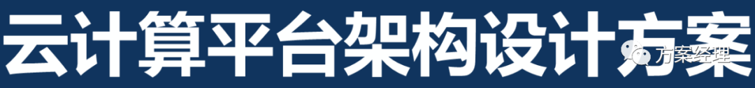 云计算平台架构设计方案(ppt)