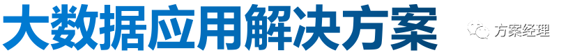 大数据处理平台总体建设方案(ppt)