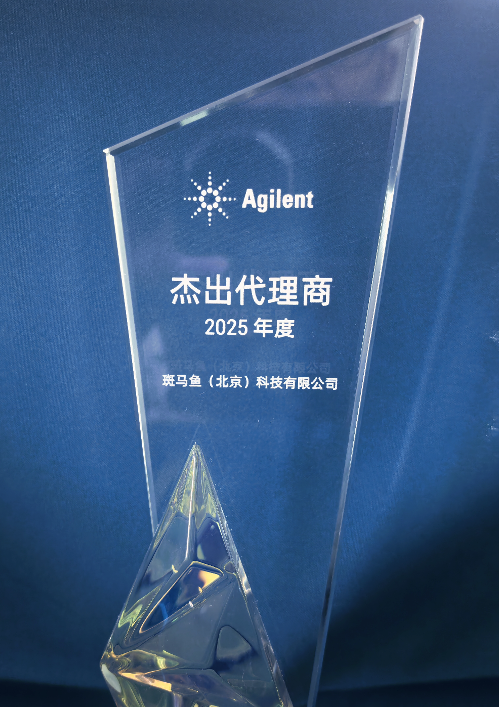 斑马鱼受邀参加安捷伦代理商大会斩获“杰出代理商