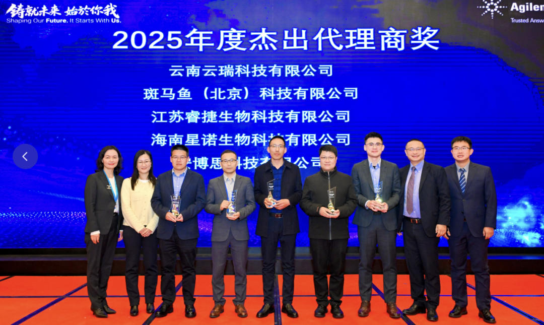 斑马鱼受邀参加安捷伦代理商大会斩获“杰出代理商