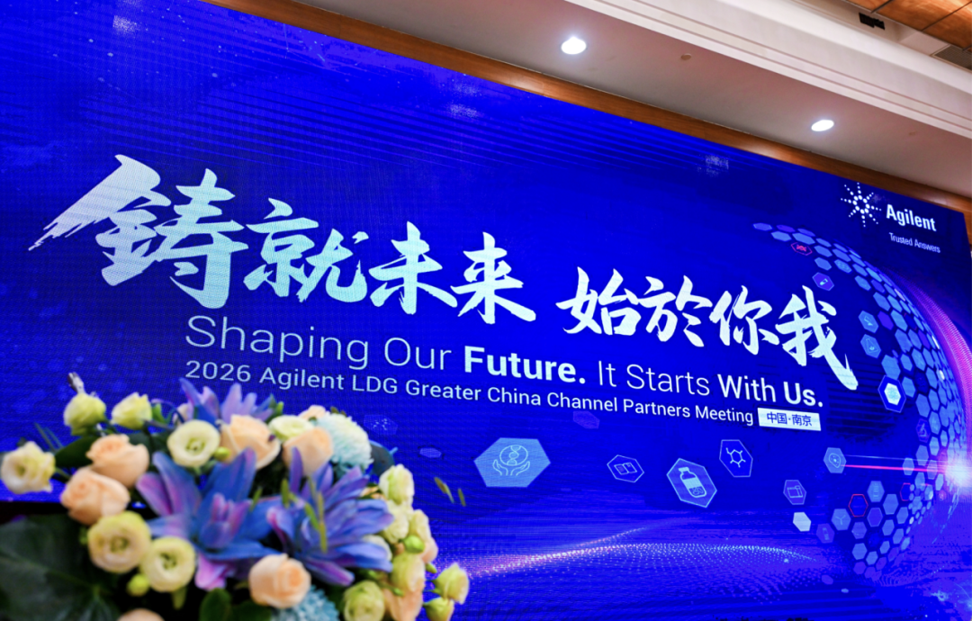 斑马鱼受邀参加安捷伦代理商大会斩获“杰出代理商