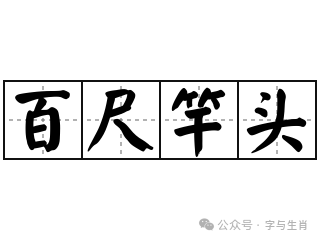 勇往直前是什么生肖-成语解析：百尺竿头是什么生肖？打一生肖