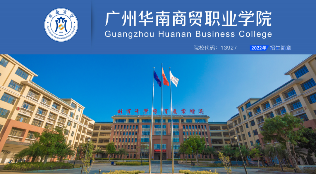 深圳成考推荐:广州华南商贸职业学院成人高考招生简章及收费标准