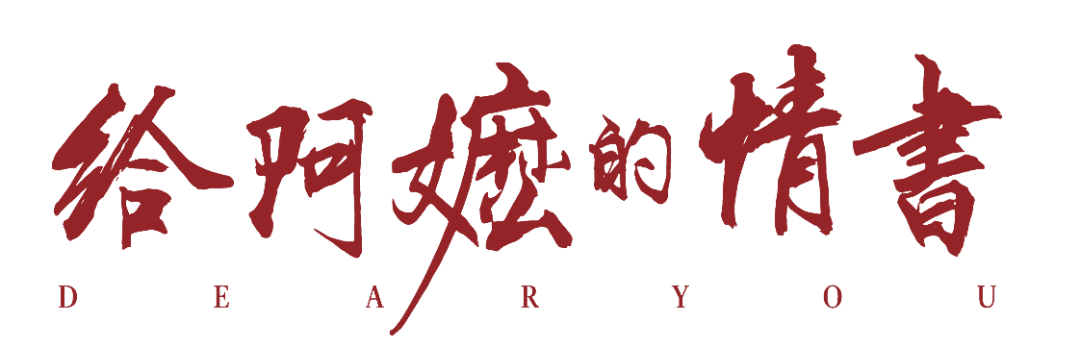 《给阿嬷的情书》究竟讲了一个什么故事？ 第2张