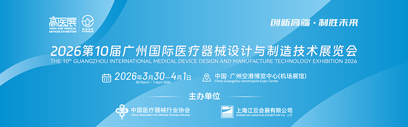 2026第十届广州医疗器械设计与制造技术展