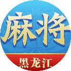 尚尚黑龙江麻将