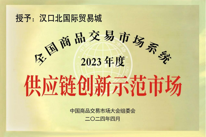 汉口北获评2023年全国商品交易市场供应链创新示范单位