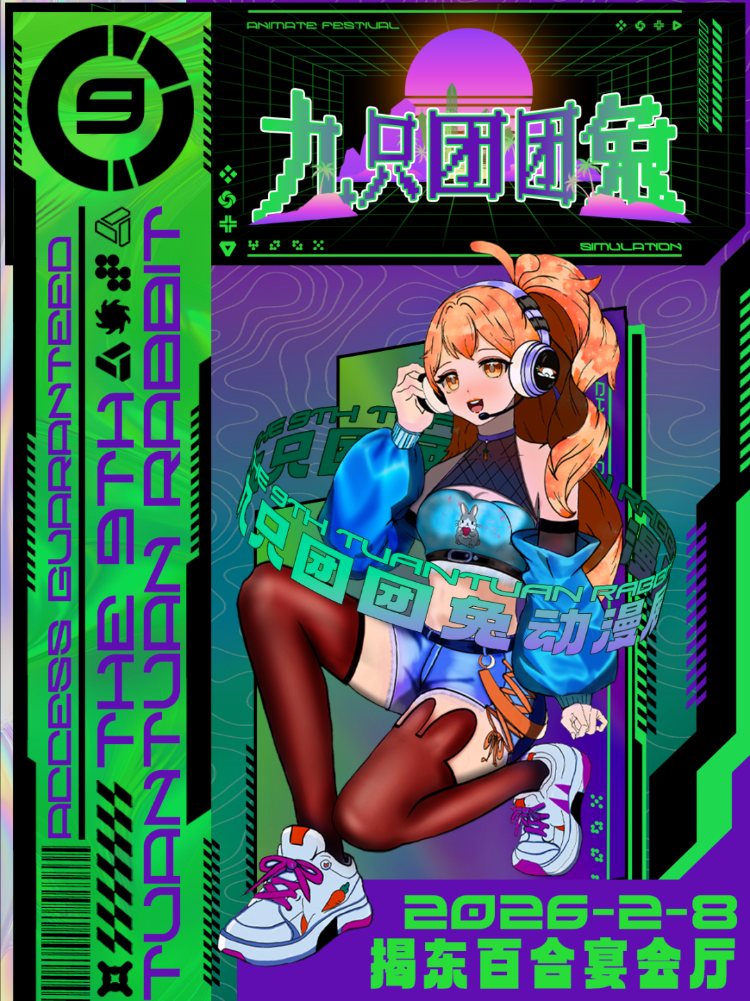 揭阳·九只团团兔动漫嘉年华