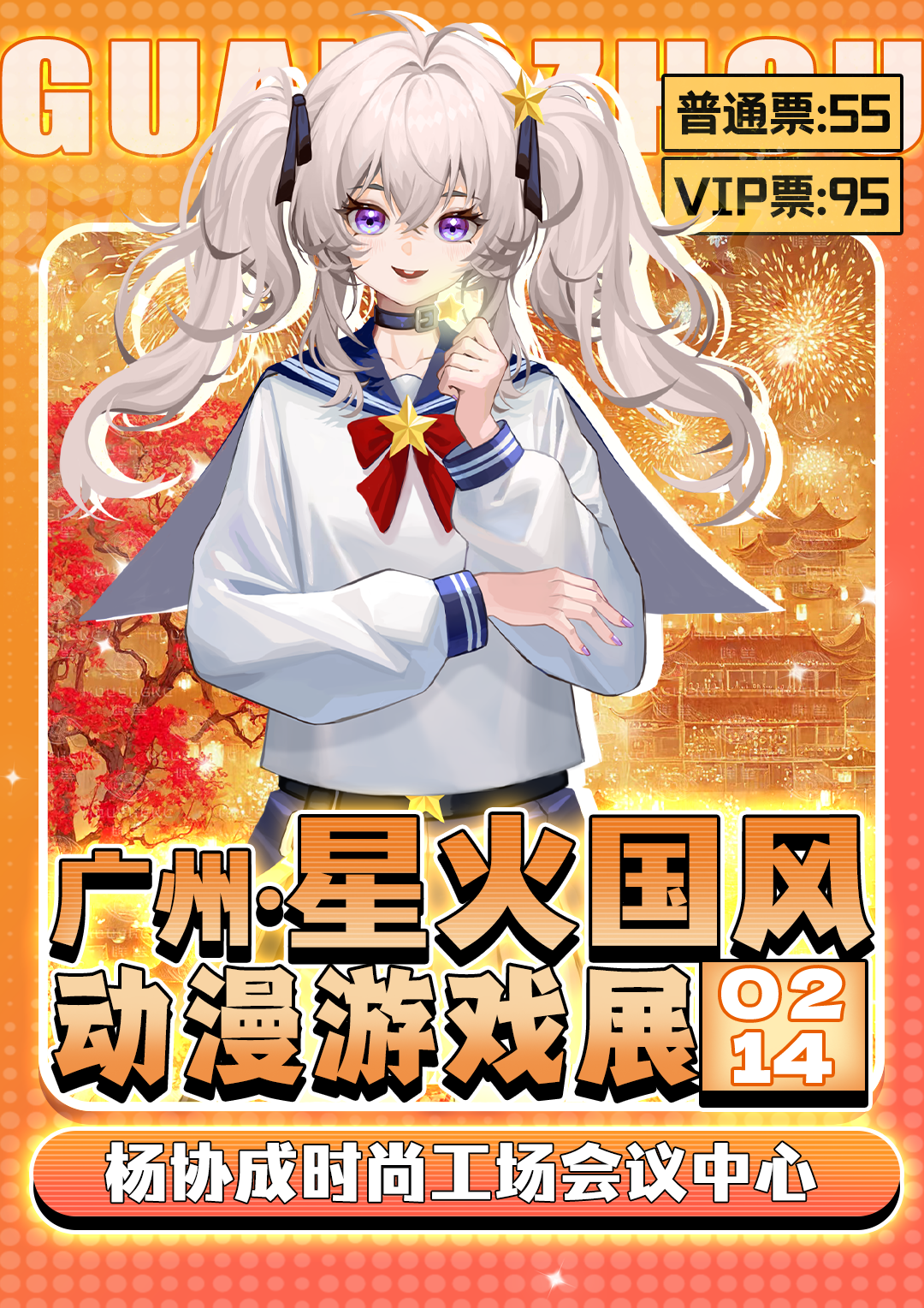 广州·星火动漫游戏展