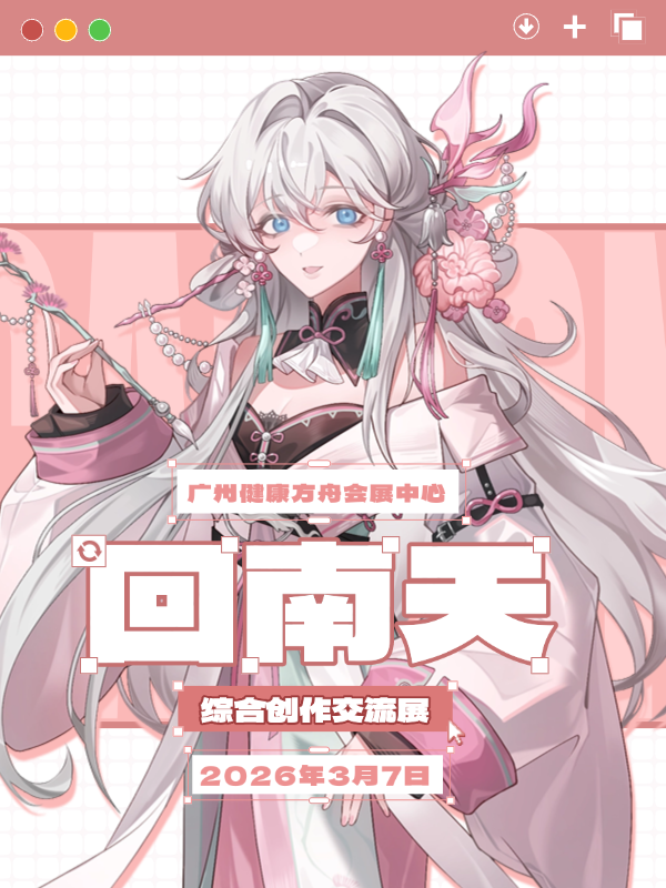 广州·回南天综合创作交流展