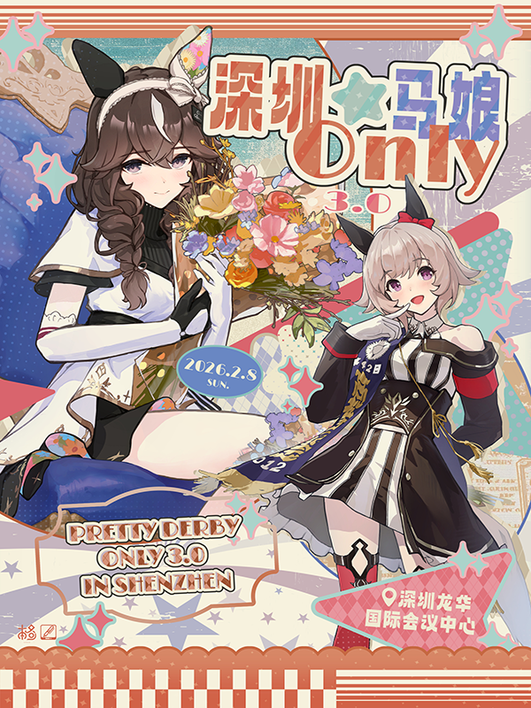 深圳·赛马娘同人Only3.0