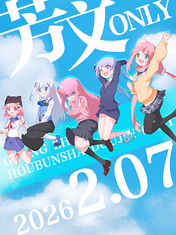 广州·芳文同人only-1st