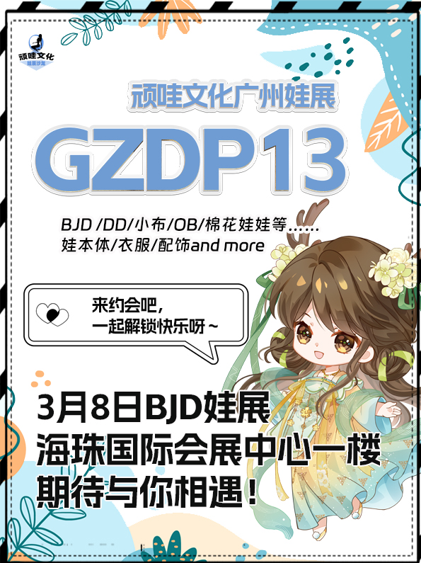 广州·第13届娃展沙龙-顽哇展(GZDP13)